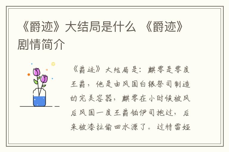 《爵迹》大结局是什么 《爵迹》剧情简介