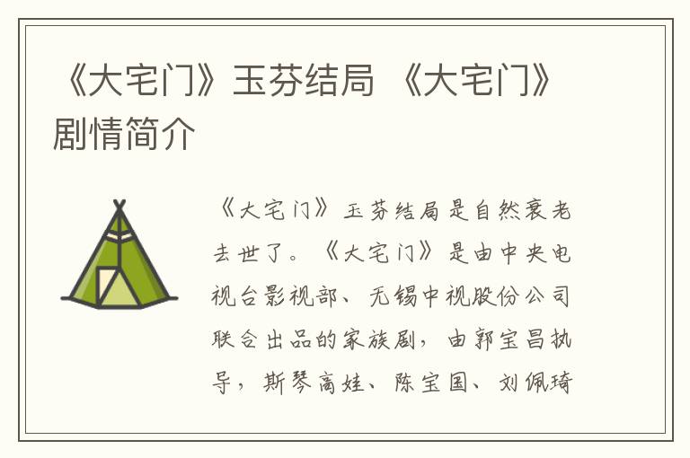 《大宅门》玉芬结局 《大宅门》剧情简介