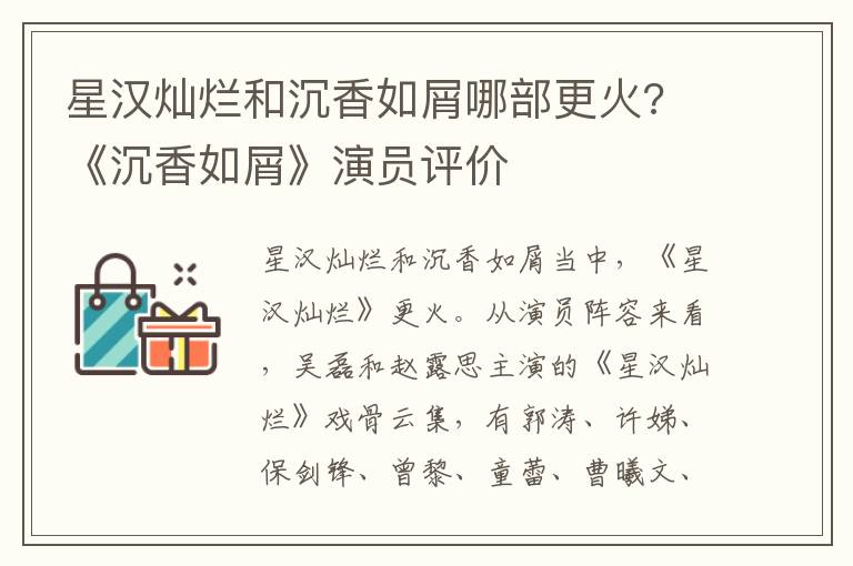 星汉灿烂和沉香如屑哪部更火? 《沉香如屑》演员评价