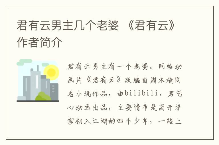 君有云男主几个老婆 《君有云》作者简介