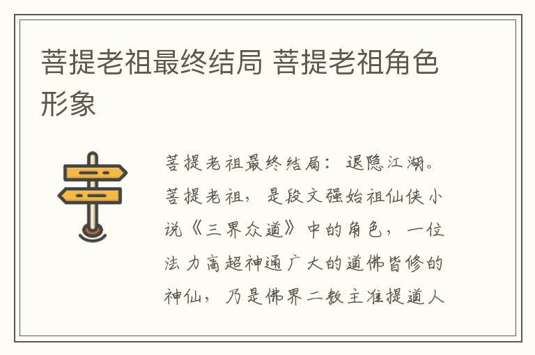 菩提老祖最终结局 菩提老祖角色形象