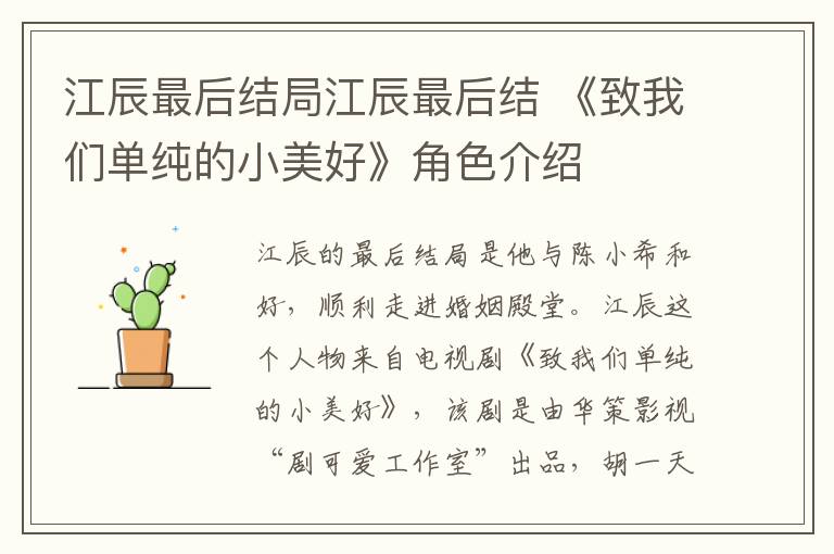 江辰最后结局江辰最后结 《致我们单纯的小美好》角色介绍
