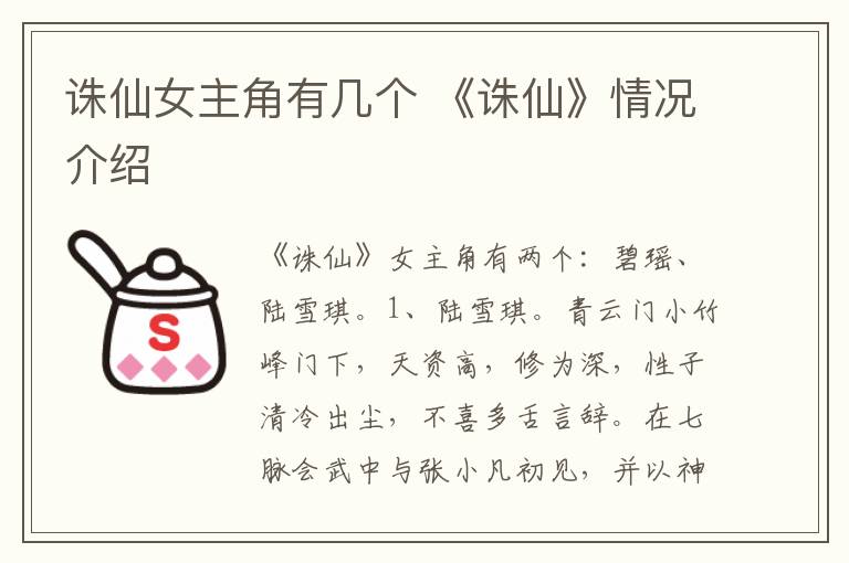 诛仙女主角有几个 《诛仙》情况介绍