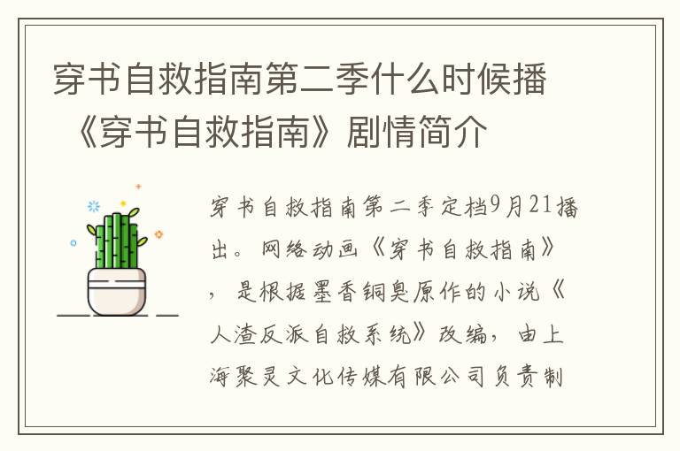 穿书自救指南第二季什么时候播 《穿书自救指南》剧情简介