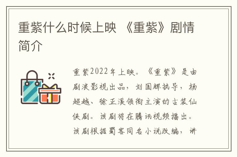 重紫什么时候上映 《重紫》剧情简介
