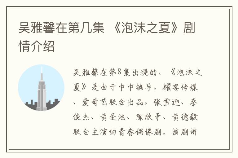 吴雅馨在第几集 《泡沫之夏》剧情介绍