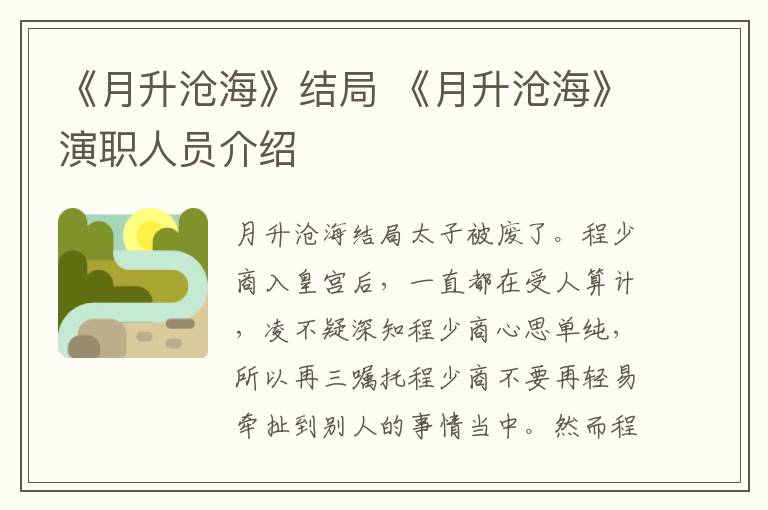 《月升沧海》结局 《月升沧海》演职人员介绍