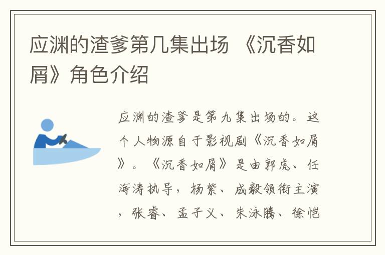 应渊的渣爹第几集出场 《沉香如屑》角色介绍