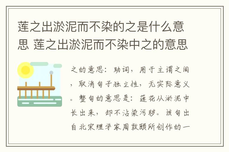 莲之出淤泥而不染的之是什么意思 莲之出淤泥而不染中之的意思