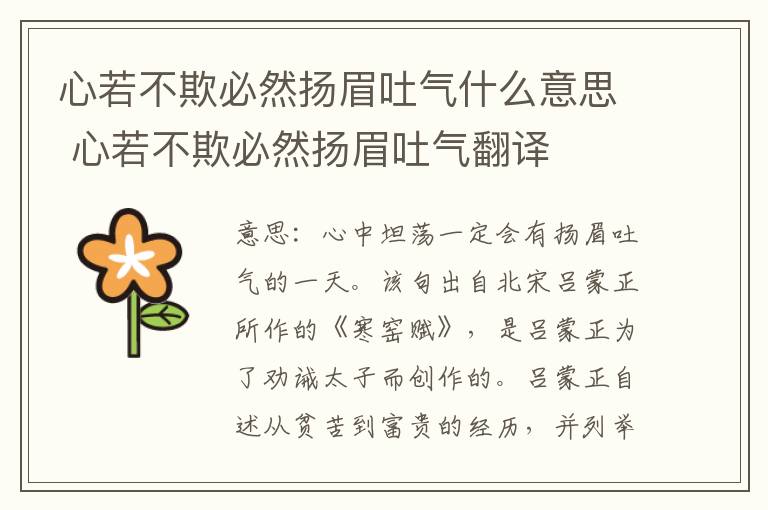 心若不欺必然扬眉吐气什么意思 心若不欺必然扬眉吐气翻译