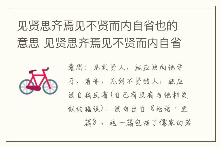见贤思齐焉见不贤而内自省也的意思 见贤思齐焉见不贤而内自省也翻译
