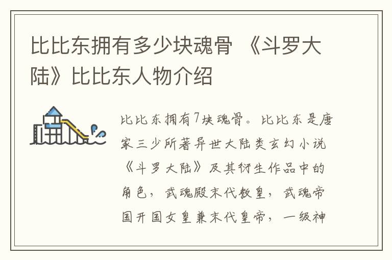 比比东拥有多少块魂骨 《斗罗大陆》比比东人物介绍