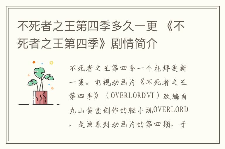 不死者之王第四季多久一更 《不死者之王第四季》剧情简介