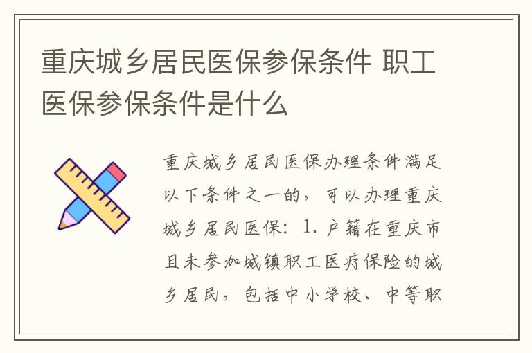 重庆城乡居民医保参保条件 职工医保参保条件是什么