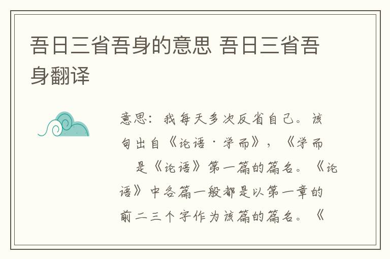 吾日三省吾身的意思 吾日三省吾身翻译