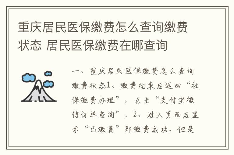 重庆居民医保缴费怎么查询缴费状态 居民医保缴费在哪查询