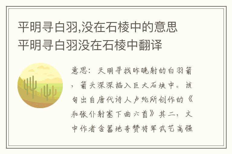 平明寻白羽,没在石棱中的意思 平明寻白羽没在石棱中翻译