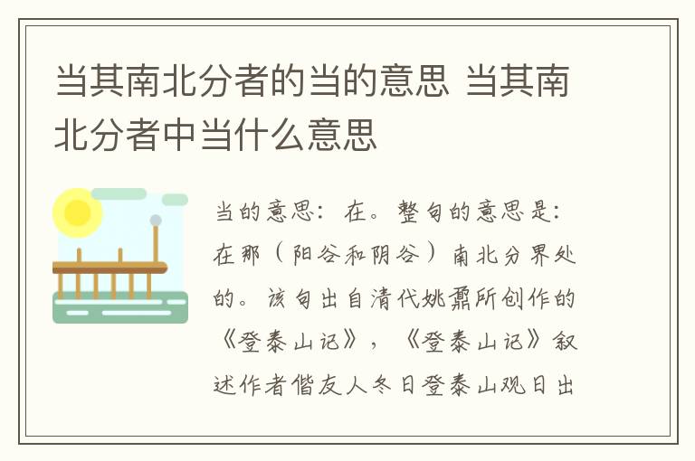 当其南北分者的当的意思 当其南北分者中当什么意思
