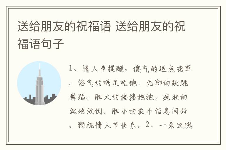 送给朋友的祝福语 送给朋友的祝福语句子