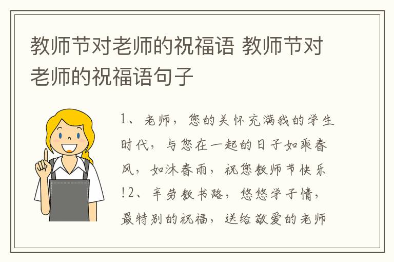 教师节对老师的祝福语 教师节对老师的祝福语句子