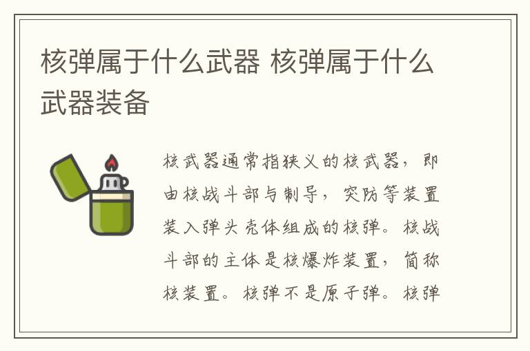核弹属于什么武器 核弹属于什么武器装备