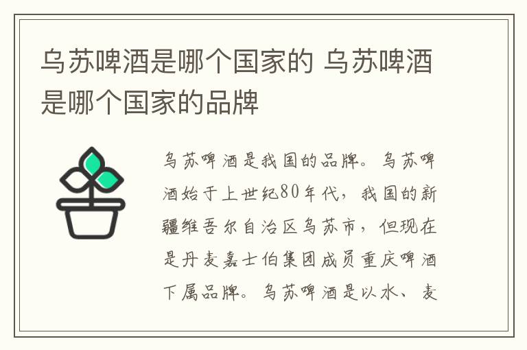 乌苏啤酒是哪个国家的 乌苏啤酒是哪个国家的品牌