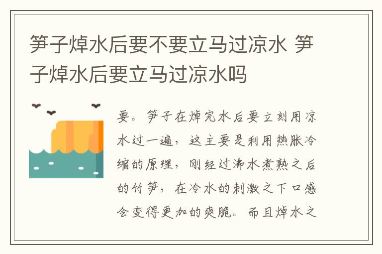 笋子焯水后要不要立马过凉水 笋子焯水后要立马过凉水吗