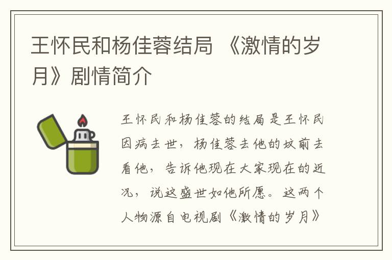 王怀民和杨佳蓉结局 《激情的岁月》剧情简介