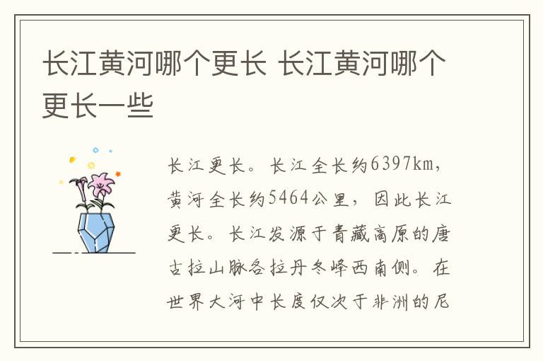 长江黄河哪个更长 长江黄河哪个更