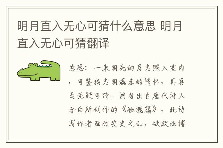 明月直入无心可猜什么意思 明月直入无心可猜翻译