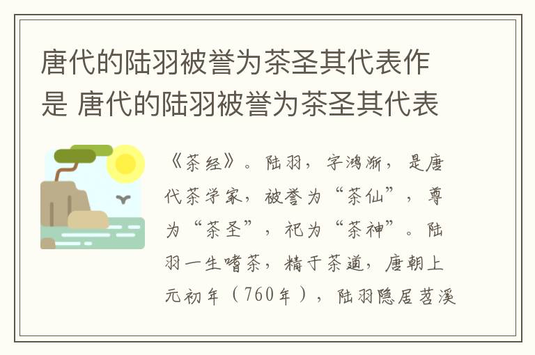 唐代的陆羽被誉为茶圣其代表作是 唐代的陆羽被誉为茶圣其代表作是什么