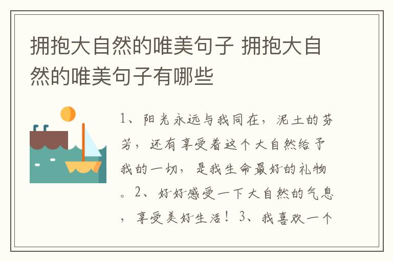 拥抱大自然的唯美句子 拥抱大自然的唯美句子有哪些