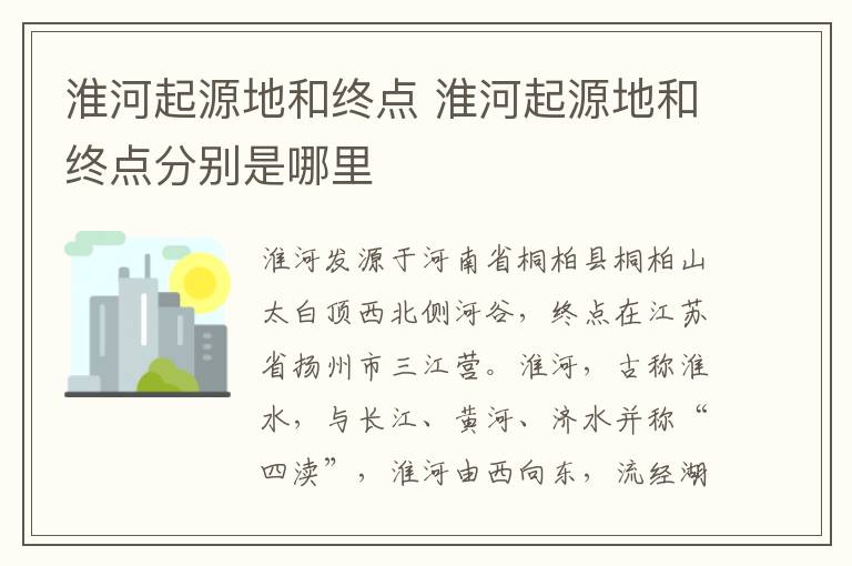 淮河起源地和终点 淮河起源地和终点分别是哪里