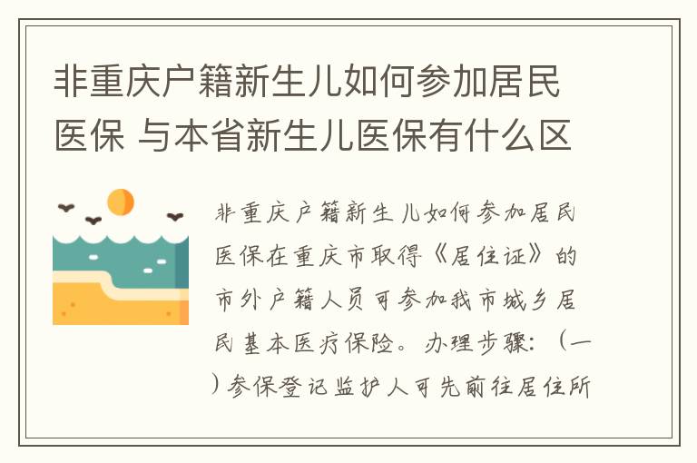 非重庆户籍新生儿如何参加居民医保 与本省新生儿医保有什么区别