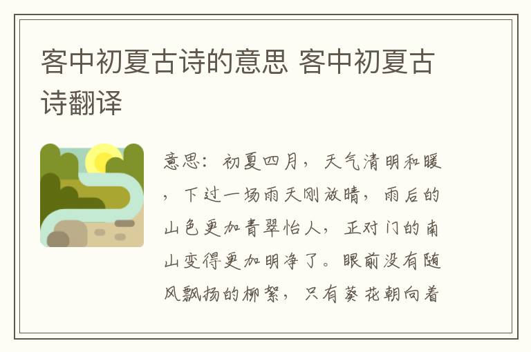 客中初夏古诗的意思 客中初夏古诗翻译
