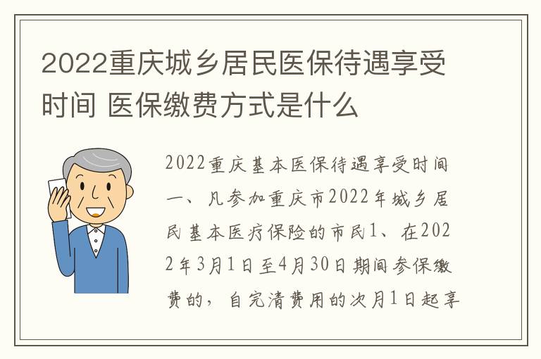 2022重庆城乡居民医保待遇享受时间 医保缴费方式是什么