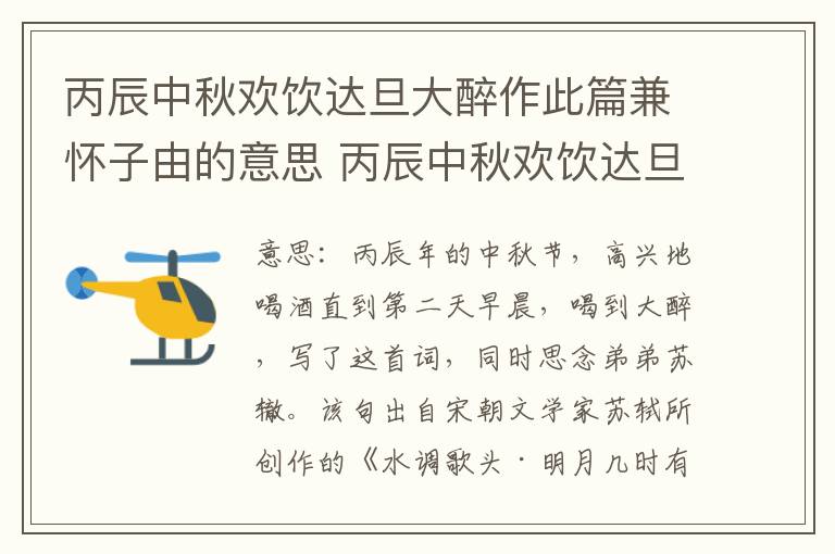 丙辰中秋欢饮达旦大醉作此篇兼怀子由的意思 丙辰中秋欢饮达旦大醉作此篇兼怀子由翻译