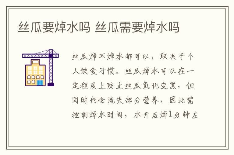 丝瓜要焯水吗 丝瓜需要焯水吗