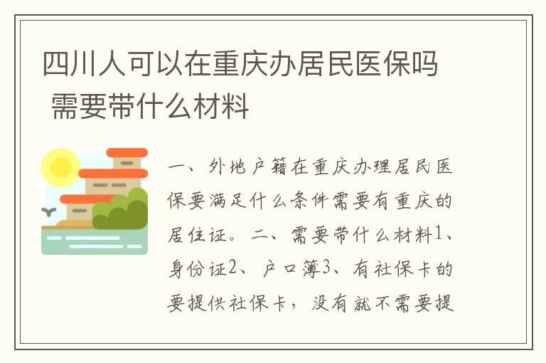 四川人可以在重庆办居民医保吗 需要带什么材料