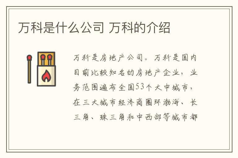 万科是什么公司 万科的介绍