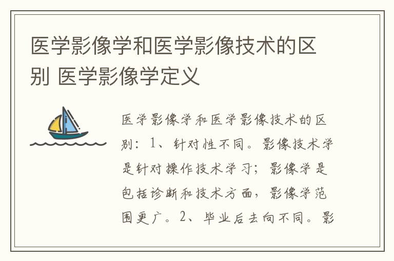 医学影像学和医学影像技术的区别 医学影像学定义