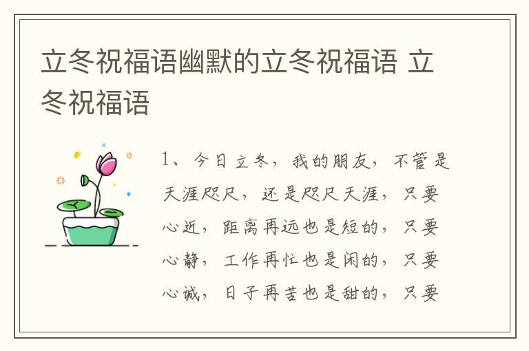 立冬祝福语幽默的立冬祝福语 立冬祝福语