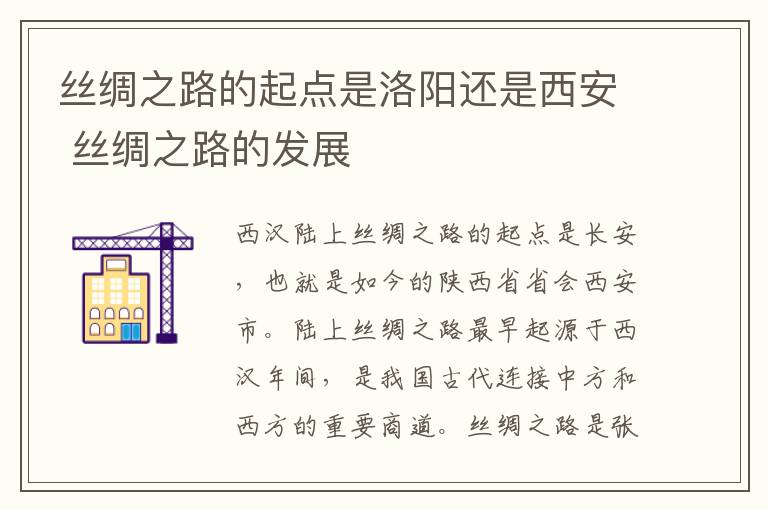 丝绸之路的起点是洛阳还是西安 丝绸之路的发展