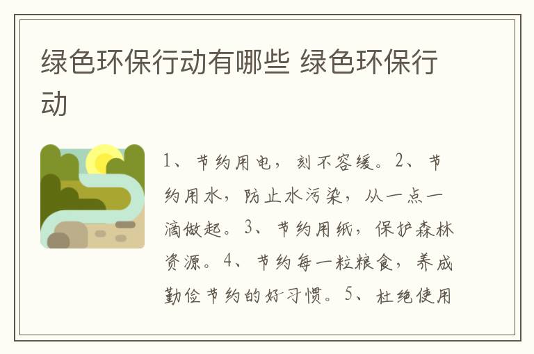 绿色环保行动有哪些 绿色环保行动