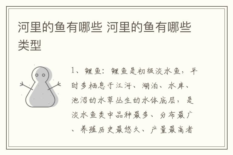 河里的鱼有哪些 河里的鱼有哪些类型