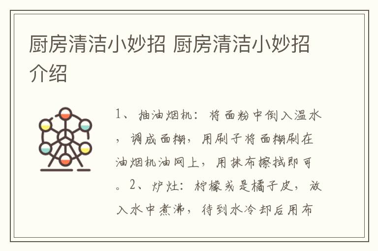厨房清洁小妙招 厨房清洁小妙招介绍