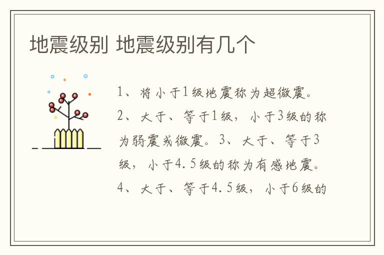 地震级别 地震级别有几个