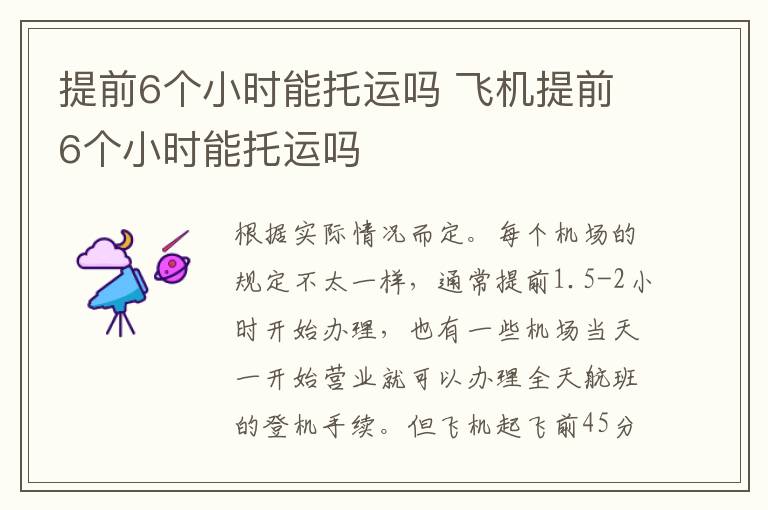 提前6个小时能托运吗 飞机提前6个小时能托运吗
