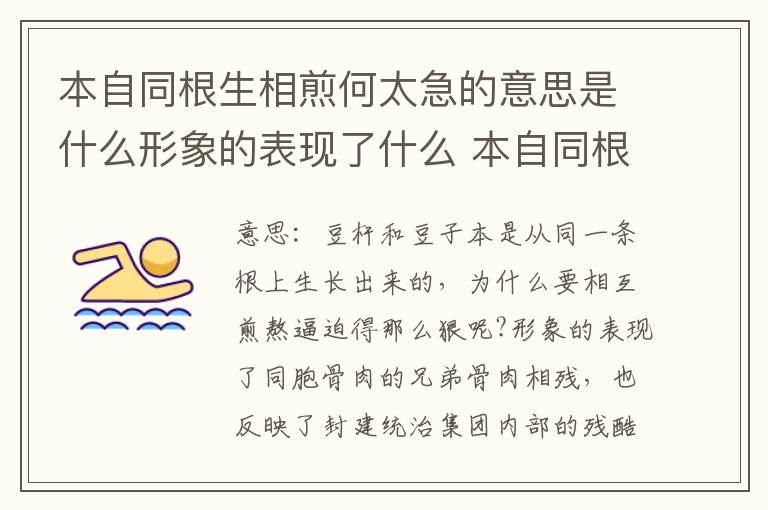本自同根生相煎何太急的意思是什么形象的表现了什么 本自同根生相煎何太急的意思