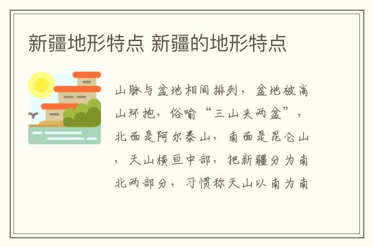 新疆地形特点 新疆的地形特点